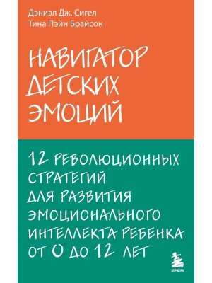 Навигатор детских эмоций 12 революционных стратегий для развития эмоционального интеллекта ребенка М