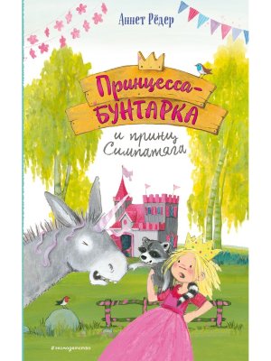 Принцесса бунтарка и принц Симпатяга Кн 2 илл Энгелькинг