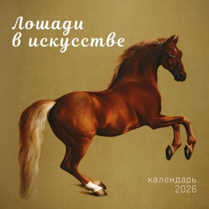 Кал 2026 Настен Символ года Лошади в искусстве 300х300 мм