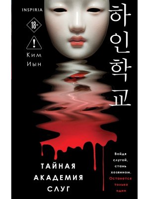 Тайная академия слуг