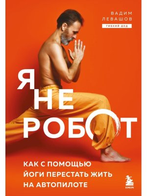 Я не робот Как с помощью йоги перестать жить на автопилоте