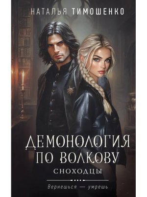 Демонология по Волкову Сноходцы Кн 3 Демонология по Волкову