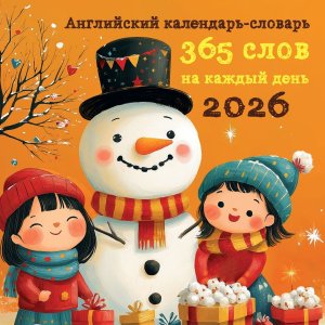 Кал 2026 Настен Английский календарь словарь 365 слов на каждый день 300х300 мм