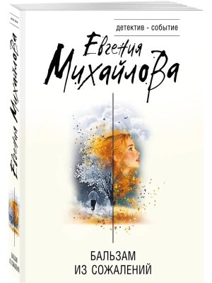 М Бальзам из сожалений