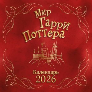 Кал 2026 Настен Мир Гарри Поттера 300х300 мм