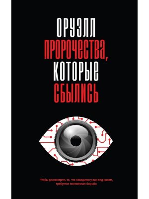 Оруэлл Пророчества которые сбылись