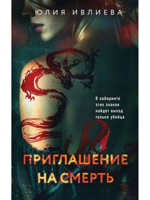 Приглашение на смерть