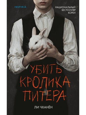 Убить Кролика Питера