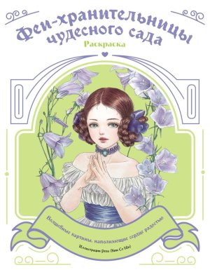 Р Феи хранительницы чудесного сада Раскраска