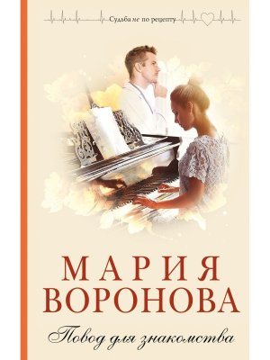 Повод для знакомства Кн 1 Жизнь доктора Колдунова