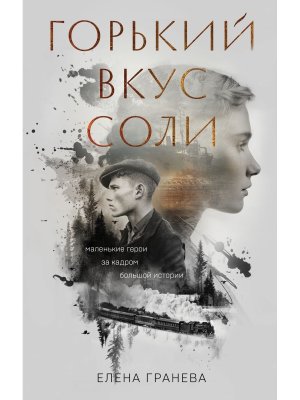 Горький вкус соли