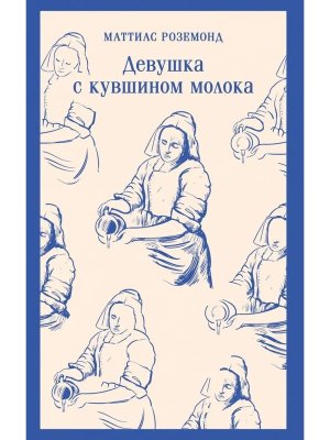 М Девушка с кувшином молока Магистраль