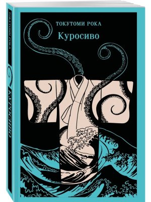 М Куросиво Магистраль