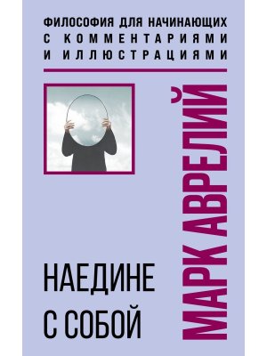 Наедине с собой Философия для начинающих с комм и илл Мягк