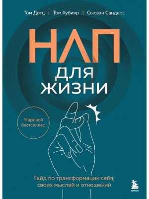 НЛП для жизни Гайд по трансформации себя своих мыслей и отношений Мягк