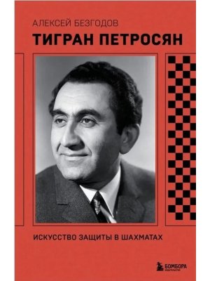 Тигран Петросян Искусство защиты в шахматах