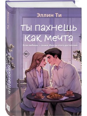 Ты пахнешь как мечта Ароматы любви Кн 2 Young Adult