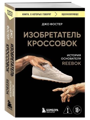 Изобретатель кроссовок История основателя Reebok КОК Мягк