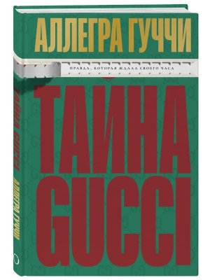 Тайна Гуччи Правда которая ждала своего часа