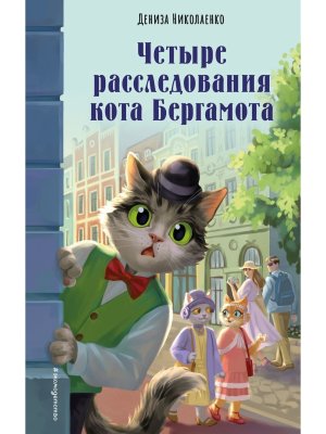 Четыре расследования кота Бергамота Бюро юных сыщиков