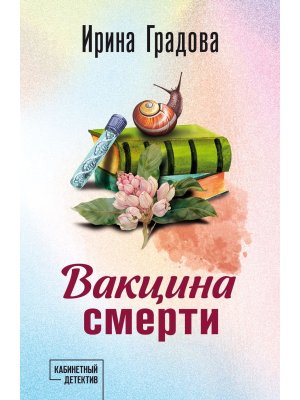 М Вакцина смерти