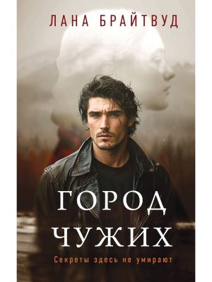 Город чужих