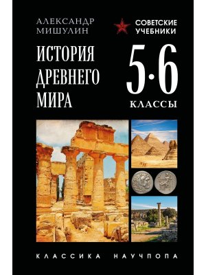 История древнего мира 5-6 кл Лучшие советские учеб 