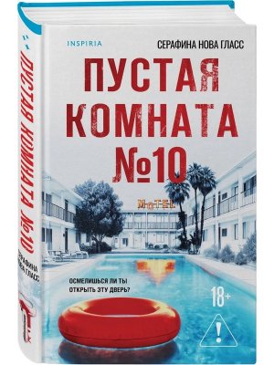 Пустая комната №10 Inspiria