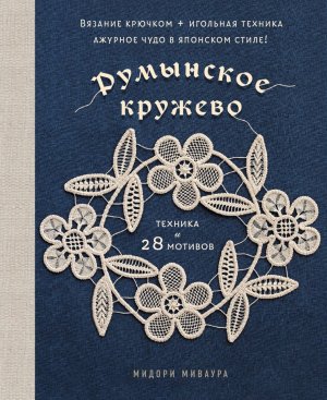 Румынское кружево Вязание крючком + игольная техника Ажурное чудо в японском стиле Техника и 28 м