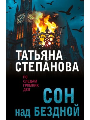 М Сон над бездной