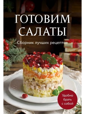 Готовим салаты Сборник лучших рецептов Мягк