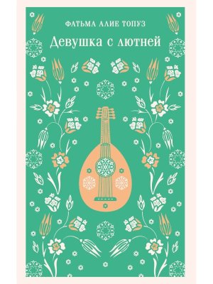 М Девушка с лютней Магистраль