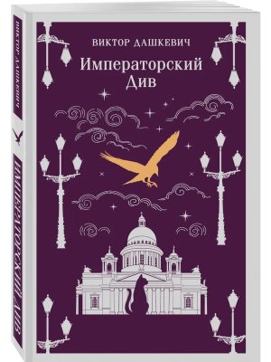 М Императорский Див Колдун Российской империи Кн 2 Магистраль