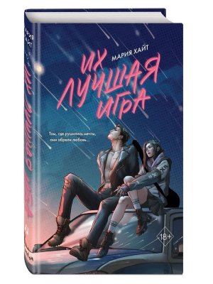 Их лучшая игра Young Adult