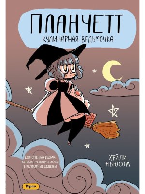 Планчетт Кулинарная ведьмочка Young Adult