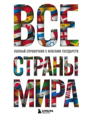 Все страны мира Полный справочник с флагами государств ОранжГид