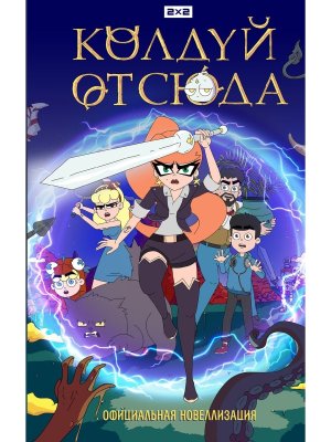 Колдуй отсюда Офиц новеллизация