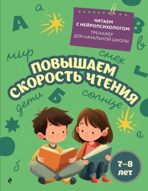Повышаем скорость чтения для детей 7-8 лет Мягк