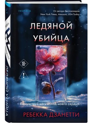 Ледяной убийца Кн 4 Inspiria