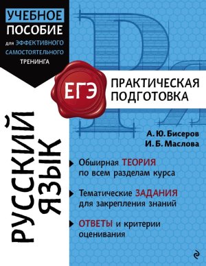 *Рус яз ЕГЭ Практич подготовка Мягк