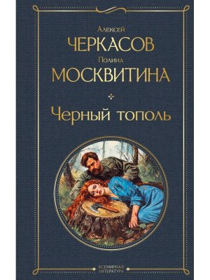 Черный тополь крупный шрифт ВЛ Нов оф