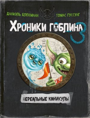 Нереальные каникулы Кн 3