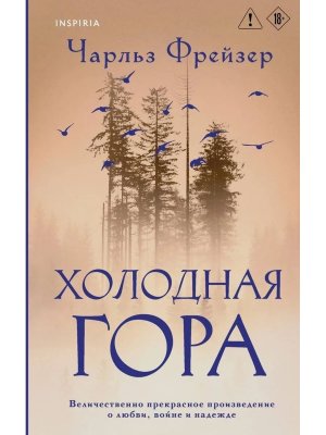 Холодная гора Inspiria