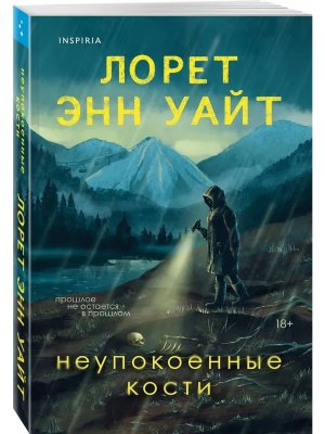 Неупокоенные кости Мягк