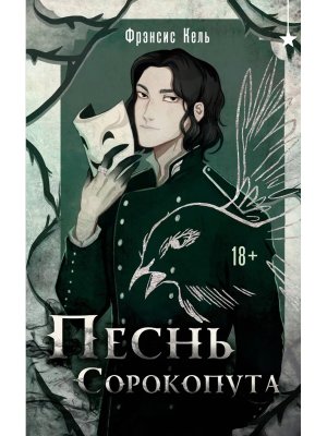 Песнь Сорокопута Кн 1