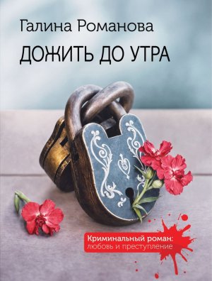 М Дожить до утра