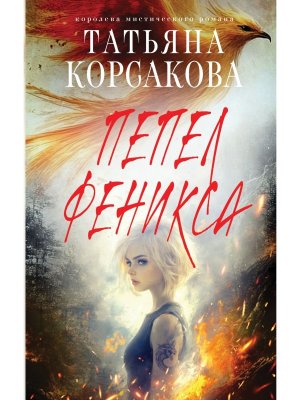 Пепел феникса