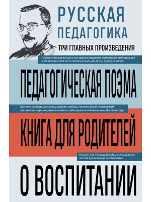 Русская педагогика Педагогическая поэма Книга для родителей 