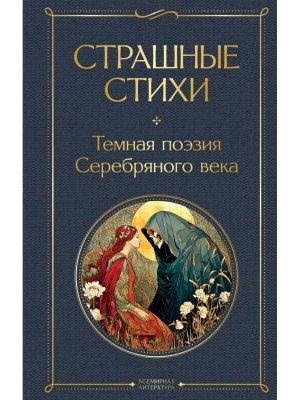 Страшные стихи ВЛ Нов оф