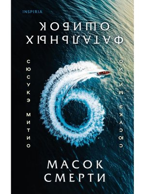 Шесть масок смерти Inspiria